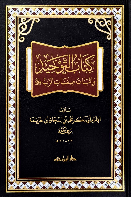WHOLESALE | Kitāb al-Tawḥīd wa Ithbāt Ṣifāt al-Rabb ʿAzza wa Jall | Imām Ibn Khuzaymah