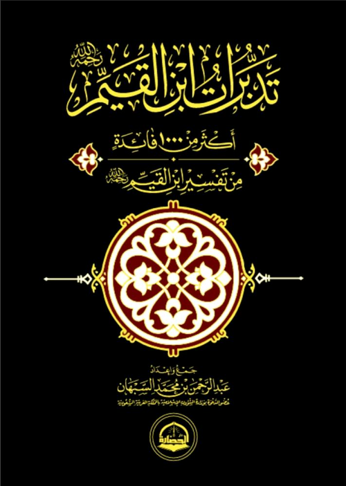WHOLESALE | Tadabburāt Tafsīr Ibn al-Qayyim | ʿAbd al-Raḥmān Muḥammad al-Sufyān