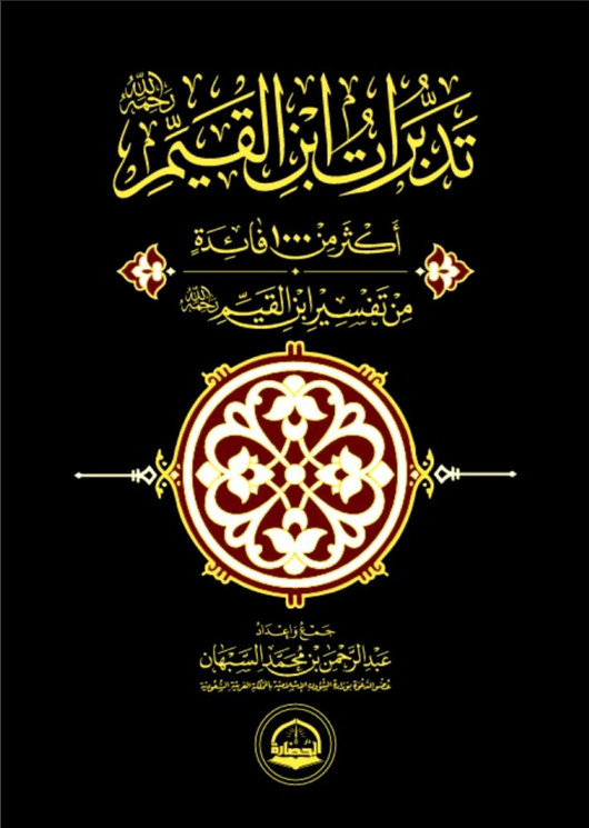 WHOLESALE | Tadabburāt Tafsīr Ibn al-Qayyim | ʿAbd al-Raḥmān Muḥammad al-Sufyān
