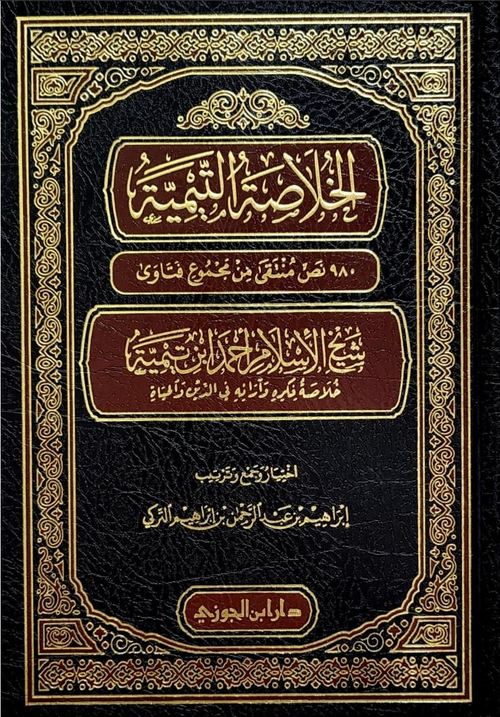 WHOLESALE | Al-Khulasah al-Bahiyyah | Ibn Taymiyyah