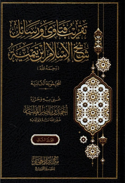WHOLESALE | Taqrib Fatawa Ibn Taymiyyah Vol 2
