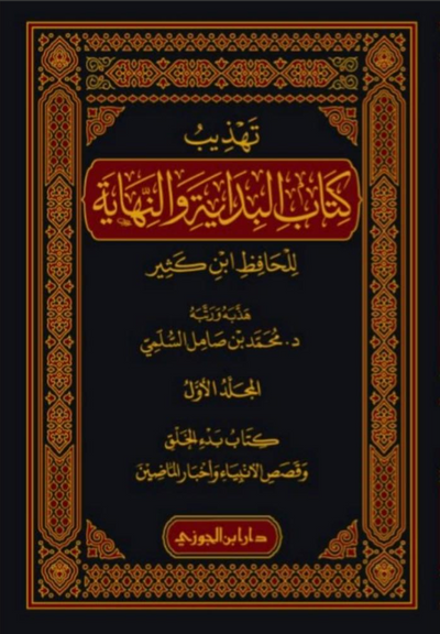 WHOLESALE | Tahdhib Al-Bidayah wa Al-Nihayah 9 Volume