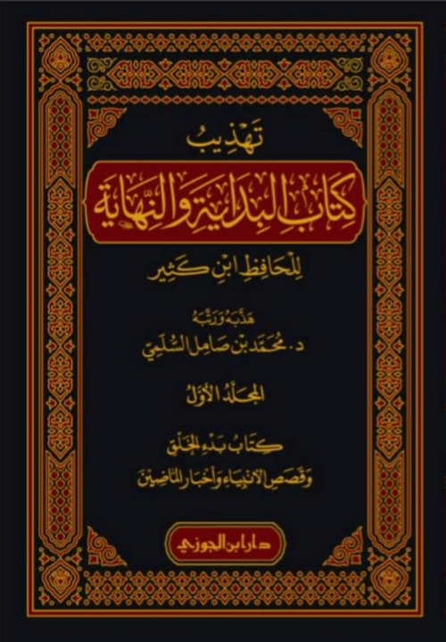 WHOLESALE | Tahdhib Al-Bidayah wa Al-Nihayah 9 Volume