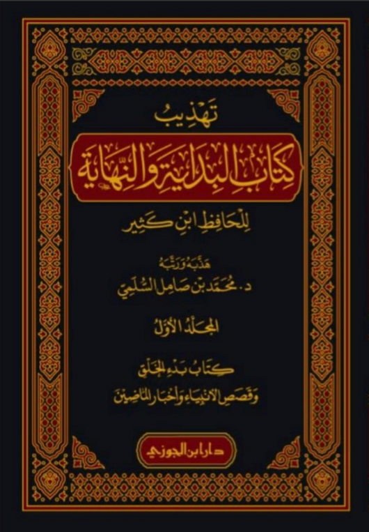 WHOLESALE | Tahdhib Al-Bidayah wa Al-Nihayah 9 Volume