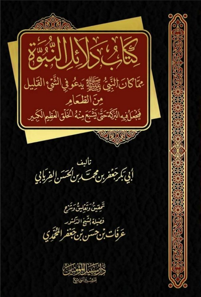 WHOLESALE | Kitab Dala'il al-Nubuwwah