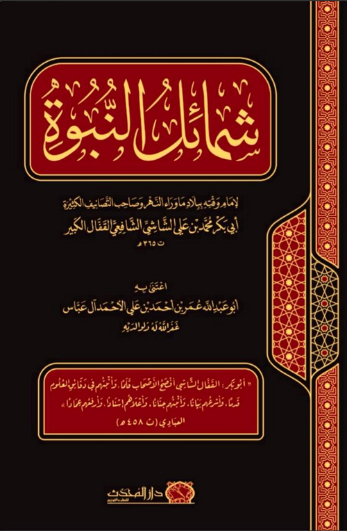 WHOLESALE | Shama'il al-Nubuwwah