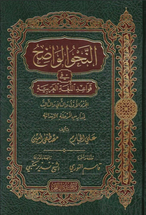 WHOLESALE | Al-Nahw al-Wadih