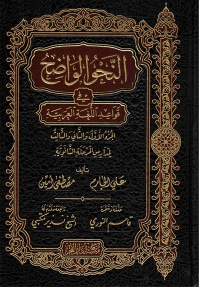 WHOLESALE | Al-Nahw al-Wadih