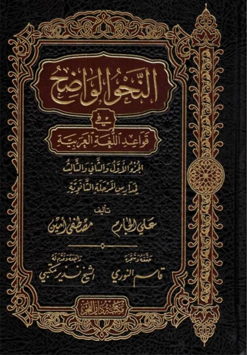 WHOLESALE | Al-Nahw al-Wadih