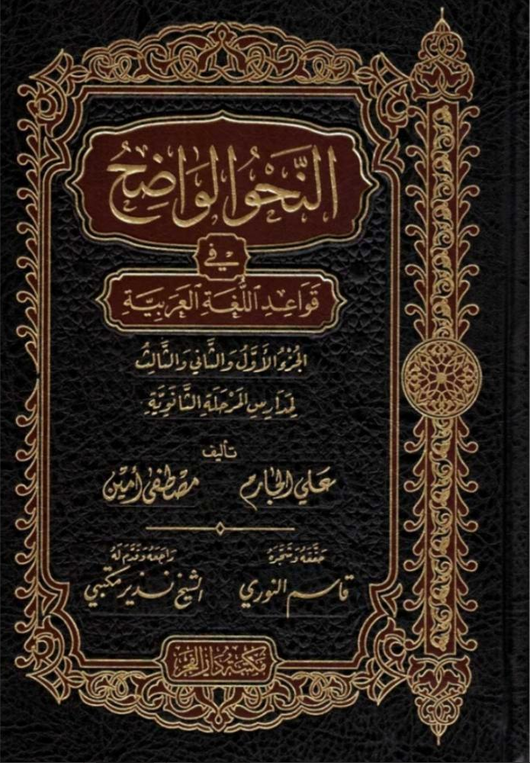 WHOLESALE | Al-Nahw al-Wadih