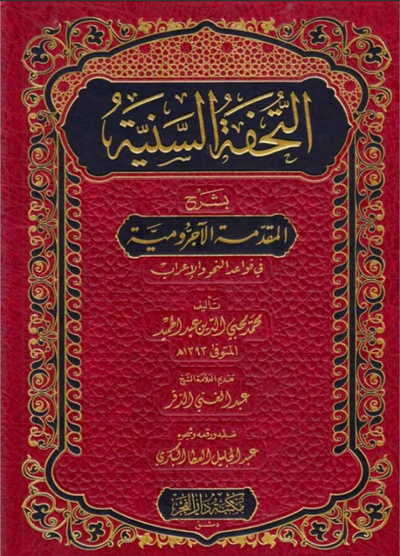 WHOLESALE | Al-Tuhfah al-Saniyyah