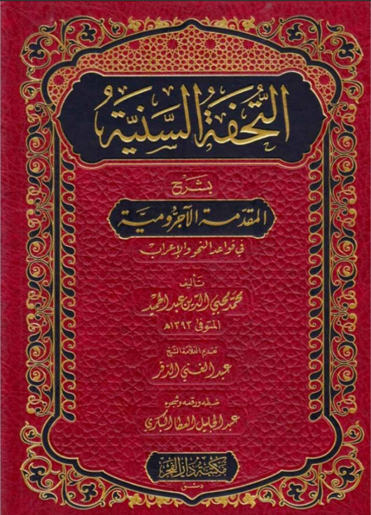 WHOLESALE | Al-Tuhfah al-Saniyyah