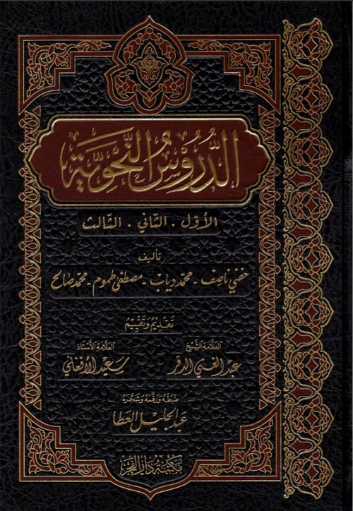 WHOLESALE | Al-Durus al-Nahwiyyah 3 Volumes