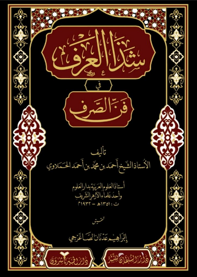 WHOLESALE | Shadha al-Arf fi Fann al-Sarf