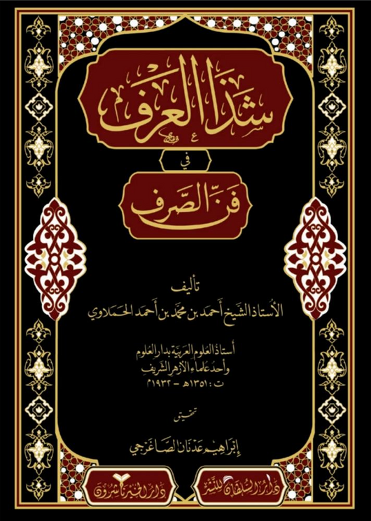 WHOLESALE | Shadha al-Arf fi Fann al-Sarf