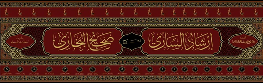 WHOLESALE | Irshad al-Sari Sharh Sahih al-Bukhari 20 Volumes