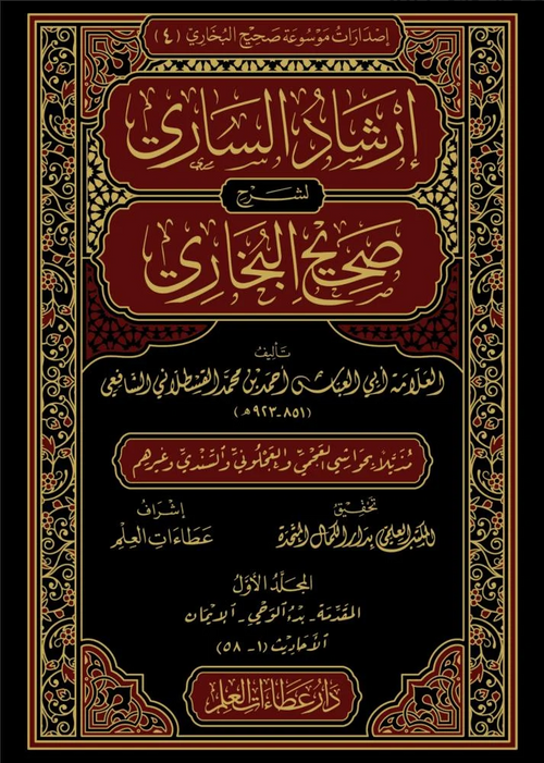 WHOLESALE | Irshad al-Sari Sharh Sahih al-Bukhari 20 Volumes