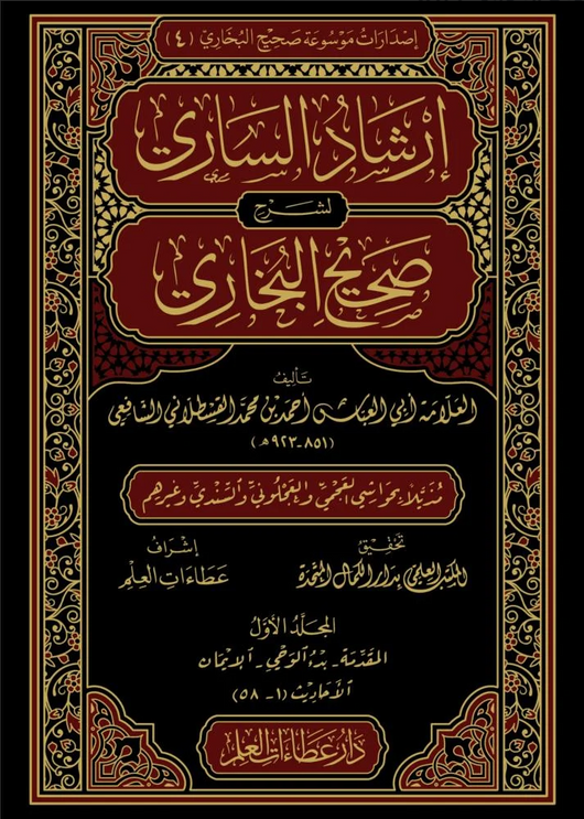 WHOLESALE | Irshad al-Sari Sharh Sahih al-Bukhari 20 Volumes