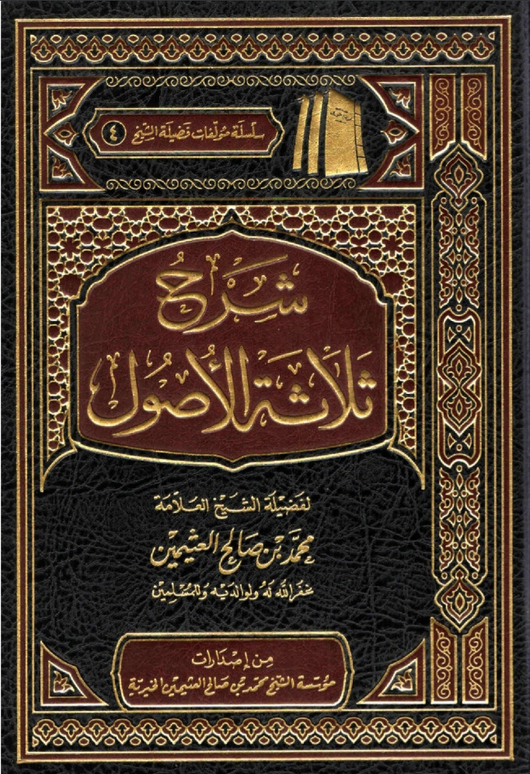 WHOLESALE | Sharh Thalathat al-Usul Shaykh Ibn Uthaymeen