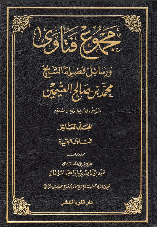 WHOLESALE | Majmu Fatawa Shaykh Ibn Uthaymeen 35 Volumes