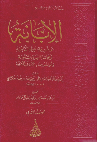 WHOLESALE | Al-Ibanah al-Kubra 2 Volumes