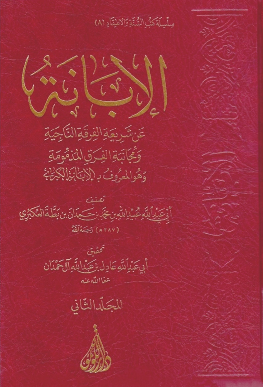 WHOLESALE | Al-Ibanah al-Kubra 2 Volumes