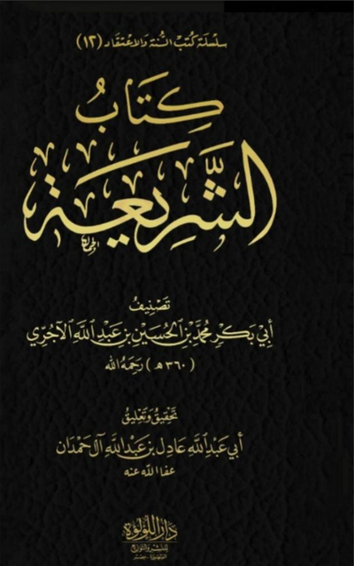 WHOLESALE | Kitab al-Shariah Imam Ajjuri 3 Volumes