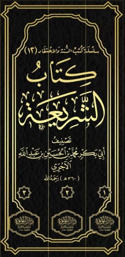 WHOLESALE | Kitab al-Shariah Imam Ajjuri 3 Volumes