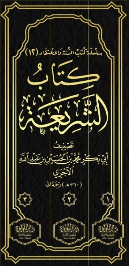 WHOLESALE | Kitab al-Shariah Imam Ajjuri 3 Volumes