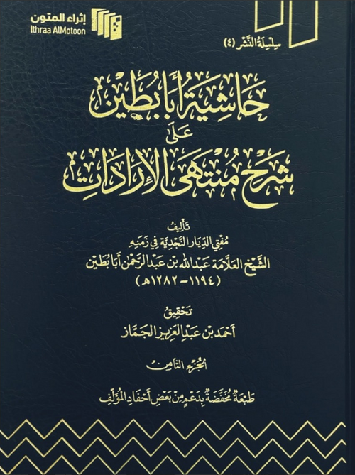 WHOLESALE | Hashiyah Aba Butayn 'ala Sharh Muntaha al-Iradat 11 Volumes