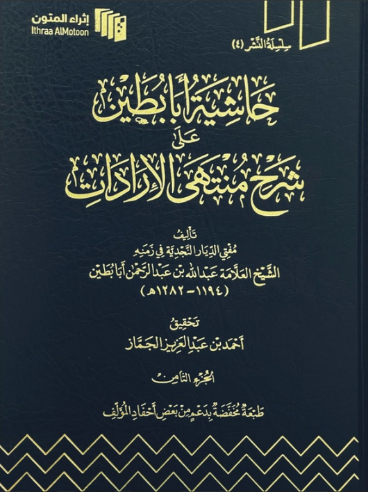 WHOLESALE | Hashiyah Aba Butayn 'ala Sharh Muntaha al-Iradat 11 Volumes