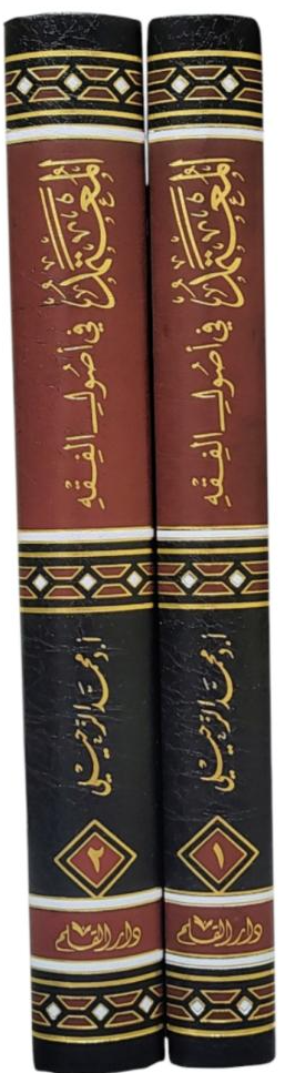 WHOLESALE | Al-Muʿtamad fī Uṣūl al-Fiqh – 2 Volume Set | Abū Yaʿlā al-Farrāʾ