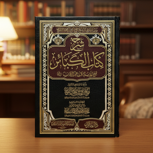 Sharh Kitab al-Kaba’ir | Shaykh Saleh Al Fawzan