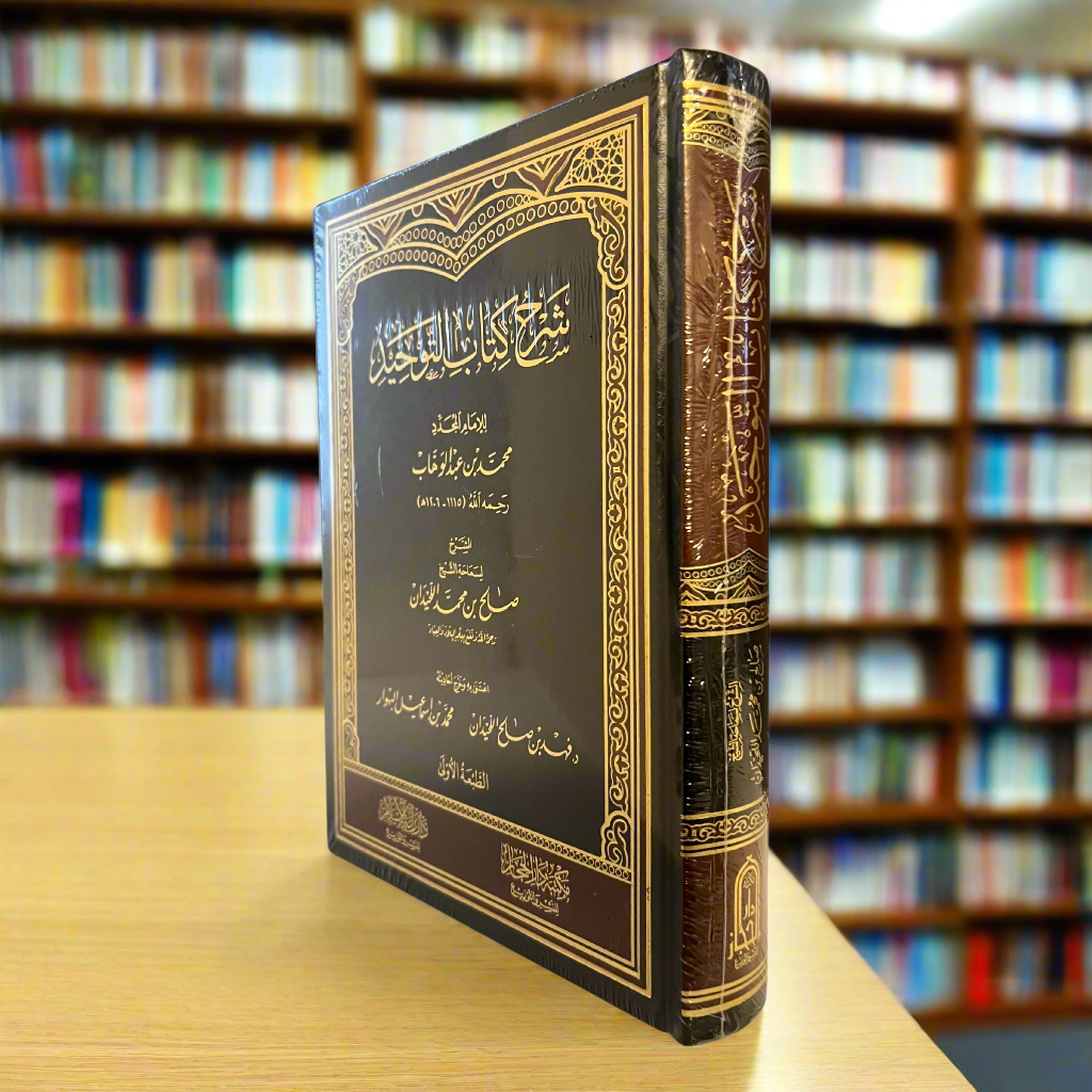 Sharh Kitaab Al-Tawhid (ARABIC)