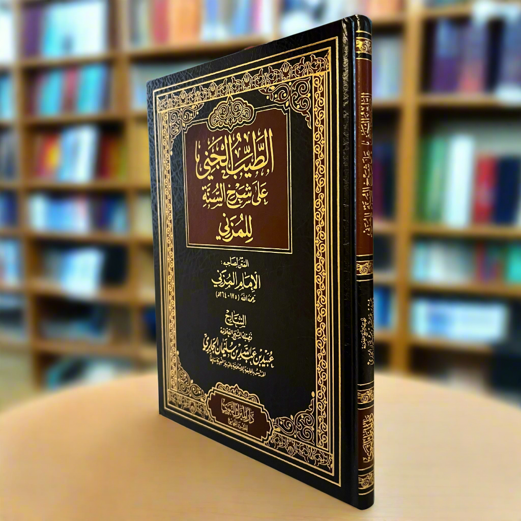 Al-Tayyib Al-Janee Sharh Sunnah Imaam Muzani (ARABIC)