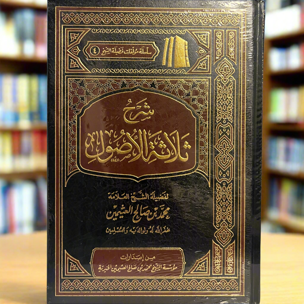 Sharh Thalaathatul Usool (ARABIC)
