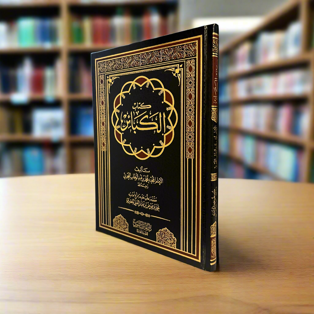 Kitab al-Kaba’ir (ARABIC)