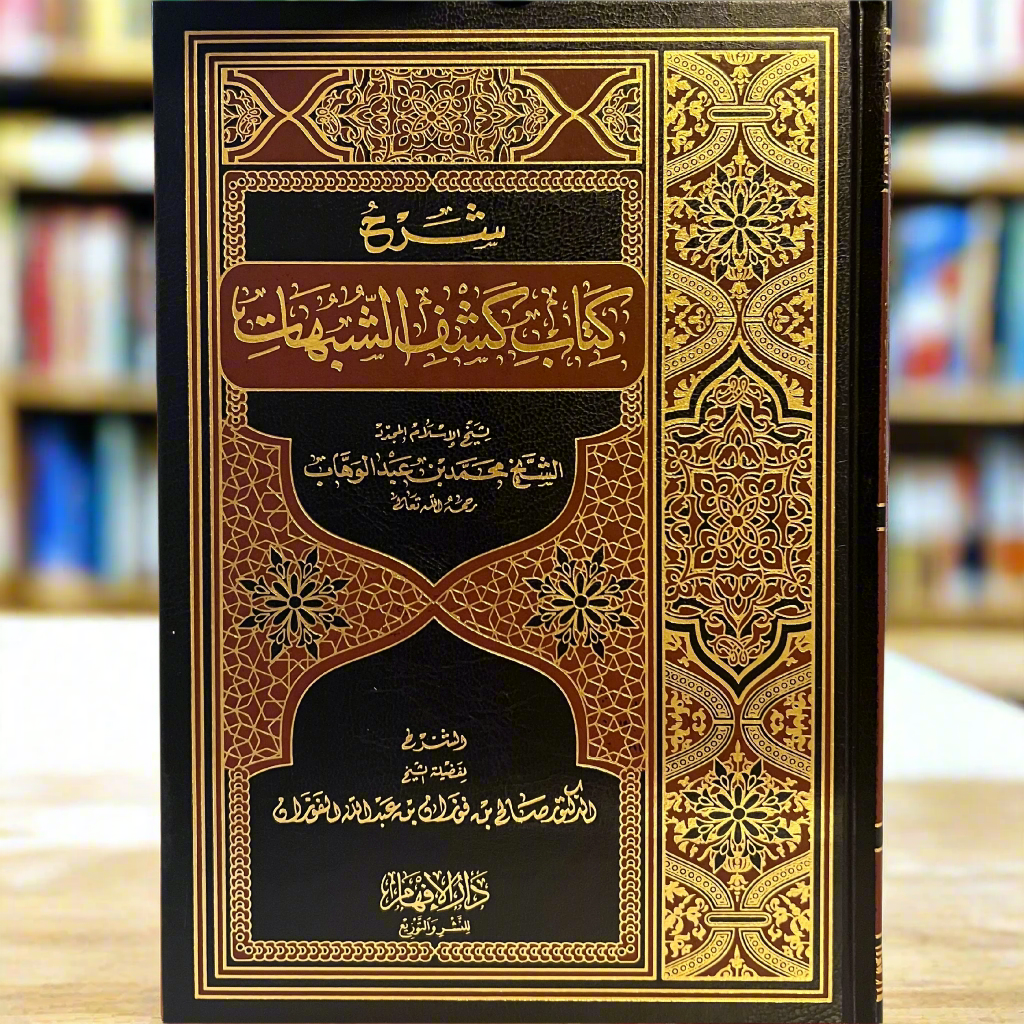 Sharh Kitab Kashf Al-Suhubuhaat (ARABIC)