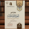 Aqeedah Al-Wasitiyyah with Annotations by Shaykh Ibn Uthaymeen | Islamic Creed & Aqeedah