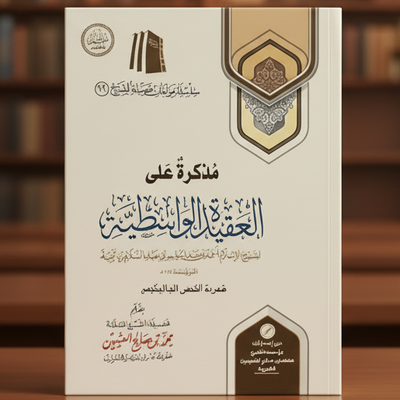 Aqeedah Al-Wasitiyyah with Annotations by Shaykh Ibn Uthaymeen | Islamic Creed & Aqeedah