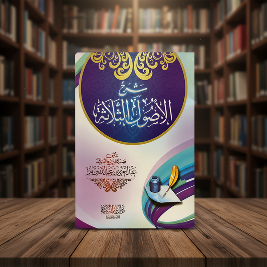 Sharh Thalathatul Usool | Shaykh Bin Baz