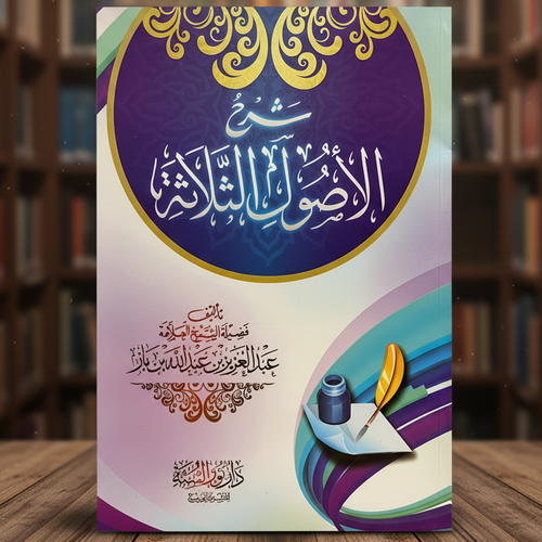 Sharh Thalaathatul Usool by Shaykh Ibn Baz | Explanation of the Three Fundamental Principles