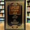 Al-Tayyib Al-Janee Sharh Sunnah Imaam Muzani