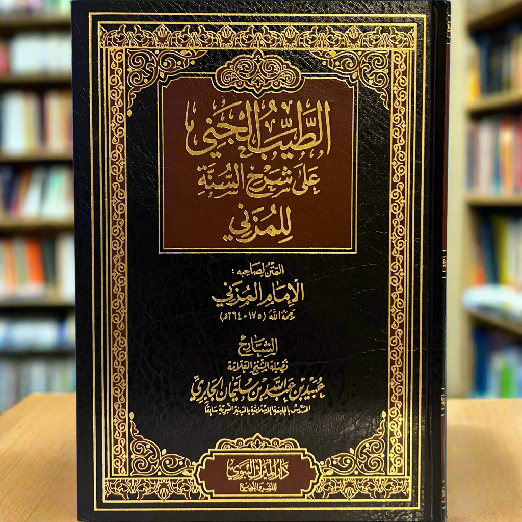 Al-Tayyib Al-Janee Sharh Sunnah Imaam Muzani (ARABIC)