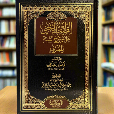 Al-Tayyib Al-Janee Sharh Sunnah Imaam Muzani