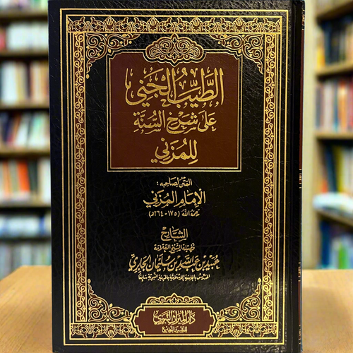Al-Tayyib Al-Janee Sharh Sunnah Imaam Muzani