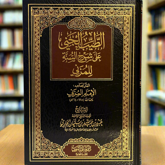 Al-Tayyib Al-Janee Sharh Sunnah Imaam Muzani