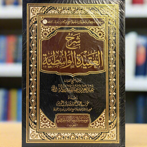 Sharh Al-Aqeedah Al-Waasitiyah by Shaykh Ibn Baz (Hardcover) | Explanation of Ibn Taymiyyah's Creed
