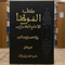 Kitab al-Muwatta of Malik ibn Anas (Riwayah Yahya al-Laythi) | 4 Volume Hardback Set