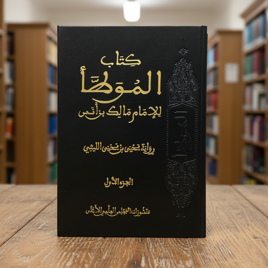 Kitāb al-muwatta | Imam Mālik bin Anas